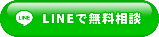 LINEで無料相談