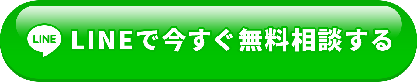 LINEで今すぐ無料相談する