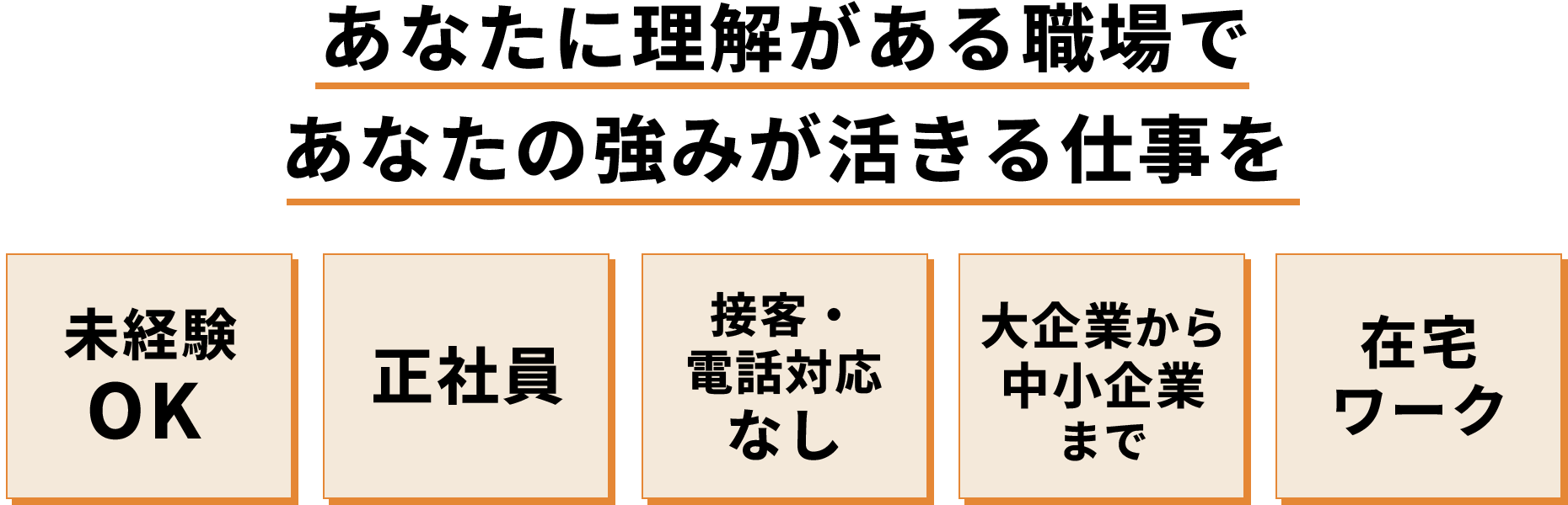 あなたに理解がある職場であなたの強みが活きる仕事を