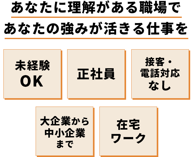 あなたに理解がある職場であなたの強みが活きる仕事を